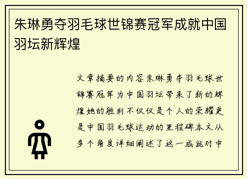 朱琳勇夺羽毛球世锦赛冠军成就中国羽坛新辉煌