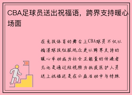 CBA足球员送出祝福语，跨界支持暖心场面