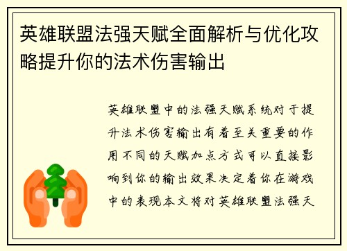 英雄联盟法强天赋全面解析与优化攻略提升你的法术伤害输出