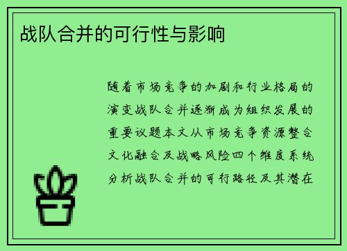 战队合并的可行性与影响
