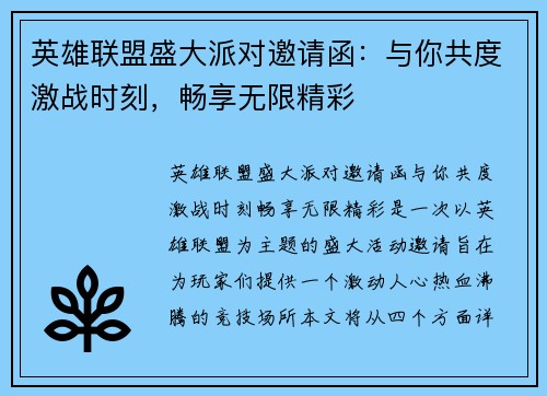 英雄联盟盛大派对邀请函：与你共度激战时刻，畅享无限精彩