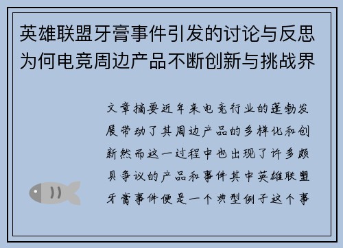 英雄联盟牙膏事件引发的讨论与反思为何电竞周边产品不断创新与挑战界限