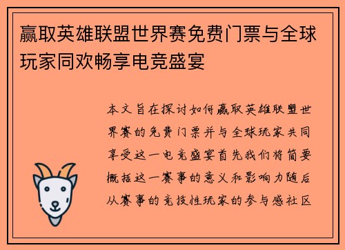 赢取英雄联盟世界赛免费门票与全球玩家同欢畅享电竞盛宴