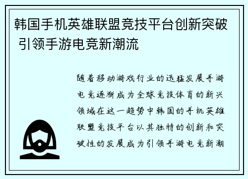 韩国手机英雄联盟竞技平台创新突破 引领手游电竞新潮流