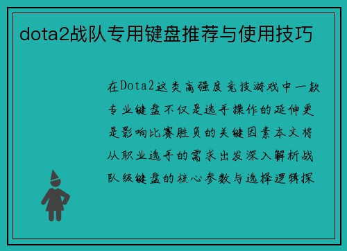 dota2战队专用键盘推荐与使用技巧