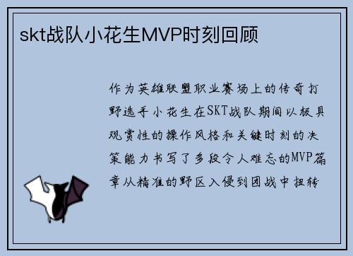 skt战队小花生MVP时刻回顾