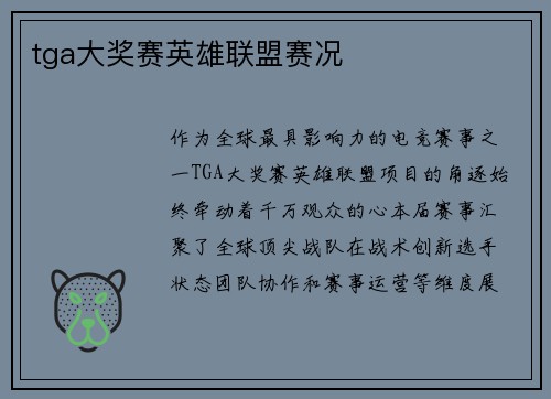 tga大奖赛英雄联盟赛况