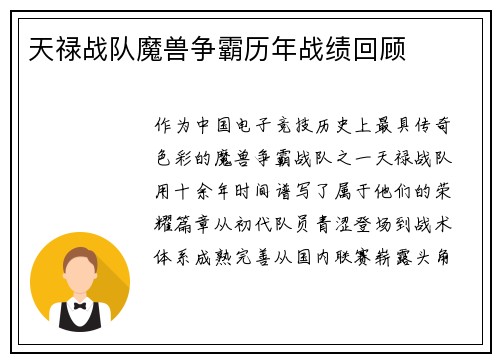 天禄战队魔兽争霸历年战绩回顾