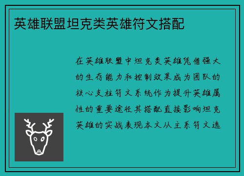 英雄联盟坦克类英雄符文搭配