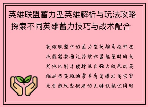 英雄联盟蓄力型英雄解析与玩法攻略 探索不同英雄蓄力技巧与战术配合