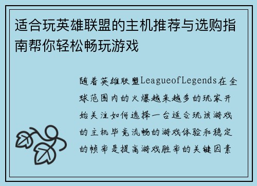 适合玩英雄联盟的主机推荐与选购指南帮你轻松畅玩游戏