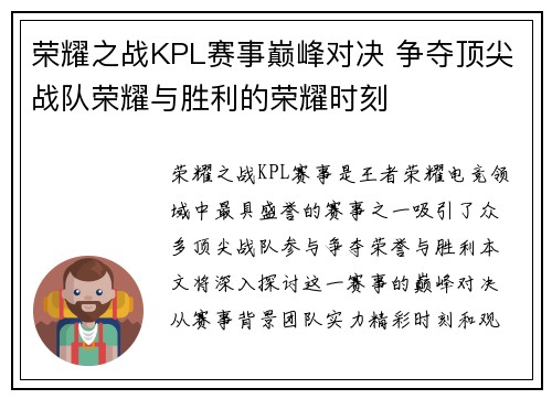荣耀之战KPL赛事巅峰对决 争夺顶尖战队荣耀与胜利的荣耀时刻