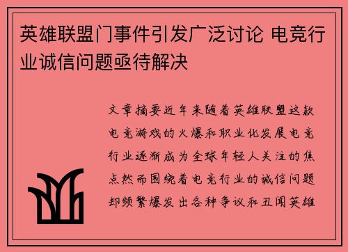 英雄联盟门事件引发广泛讨论 电竞行业诚信问题亟待解决