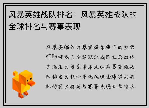 风暴英雄战队排名：风暴英雄战队的全球排名与赛事表现