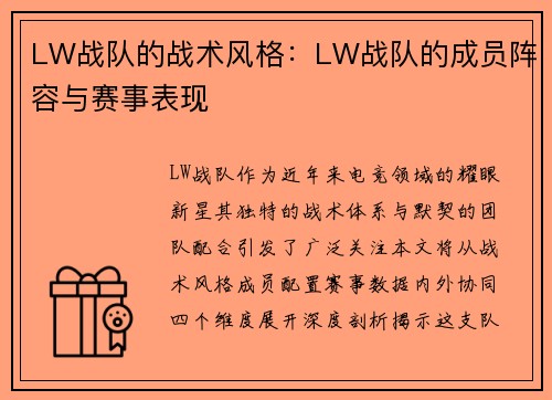 LW战队的战术风格：LW战队的成员阵容与赛事表现