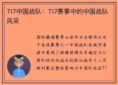 TI7中国战队：TI7赛事中的中国战队风采