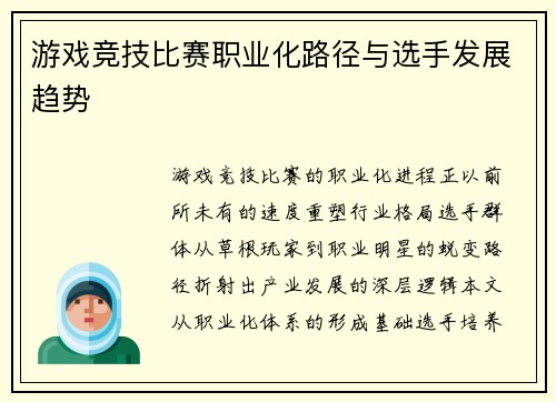 游戏竞技比赛职业化路径与选手发展趋势
