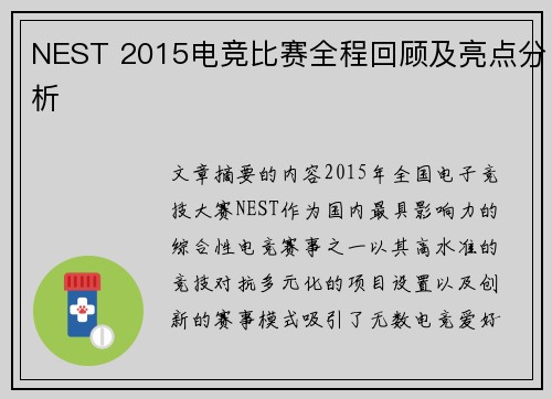 NEST 2015电竞比赛全程回顾及亮点分析