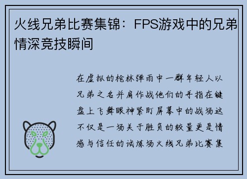 火线兄弟比赛集锦：FPS游戏中的兄弟情深竞技瞬间