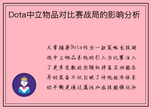 Dota中立物品对比赛战局的影响分析