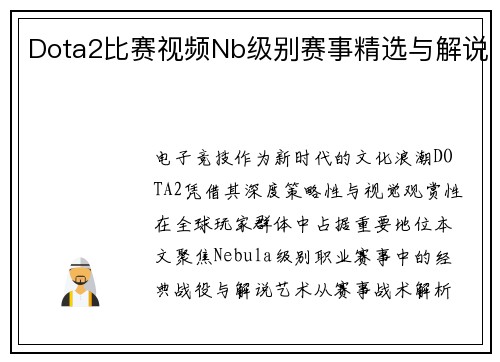 Dota2比赛视频Nb级别赛事精选与解说