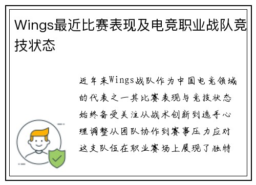 Wings最近比赛表现及电竞职业战队竞技状态