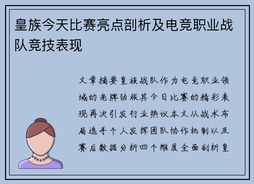 皇族今天比赛亮点剖析及电竞职业战队竞技表现
