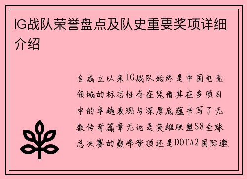 IG战队荣誉盘点及队史重要奖项详细介绍