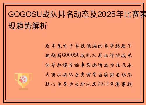 GOGOSU战队排名动态及2025年比赛表现趋势解析