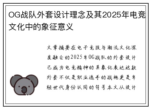 OG战队外套设计理念及其2025年电竞文化中的象征意义