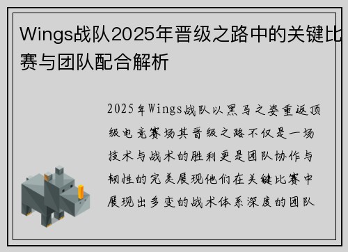 Wings战队2025年晋级之路中的关键比赛与团队配合解析