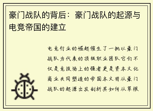 豪门战队的背后：豪门战队的起源与电竞帝国的建立