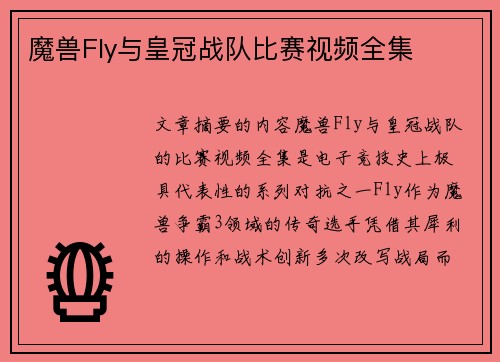 魔兽Fly与皇冠战队比赛视频全集