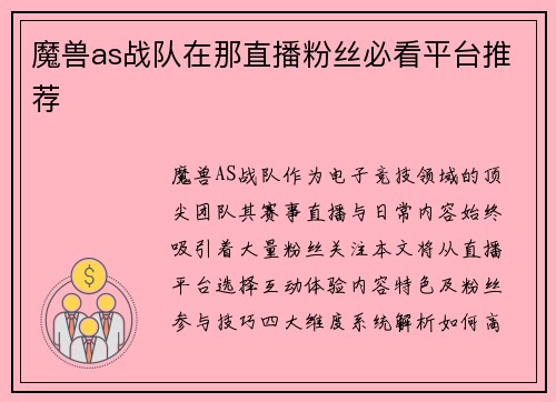魔兽as战队在那直播粉丝必看平台推荐