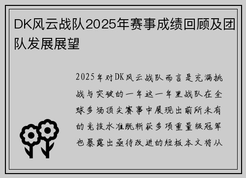 DK风云战队2025年赛事成绩回顾及团队发展展望