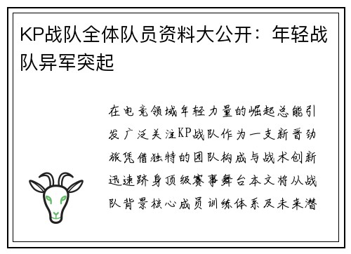KP战队全体队员资料大公开：年轻战队异军突起