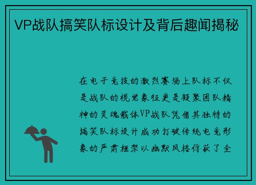 VP战队搞笑队标设计及背后趣闻揭秘