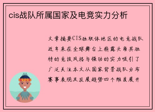 cis战队所属国家及电竞实力分析
