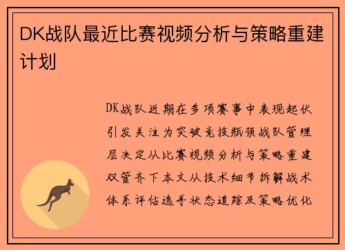 DK战队最近比赛视频分析与策略重建计划