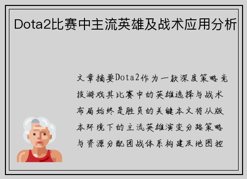 Dota2比赛中主流英雄及战术应用分析