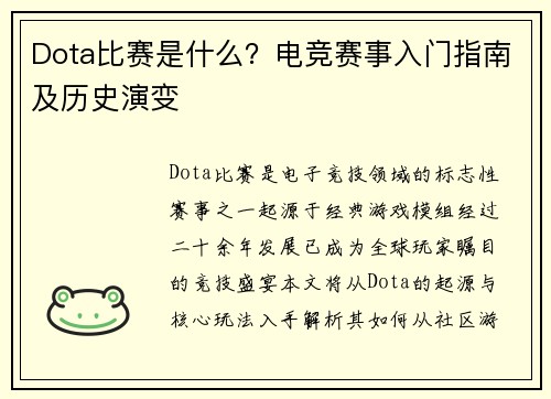 Dota比赛是什么？电竞赛事入门指南及历史演变