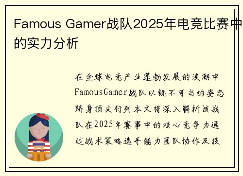 Famous Gamer战队2025年电竞比赛中的实力分析