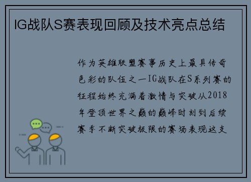 IG战队S赛表现回顾及技术亮点总结