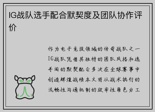 IG战队选手配合默契度及团队协作评价