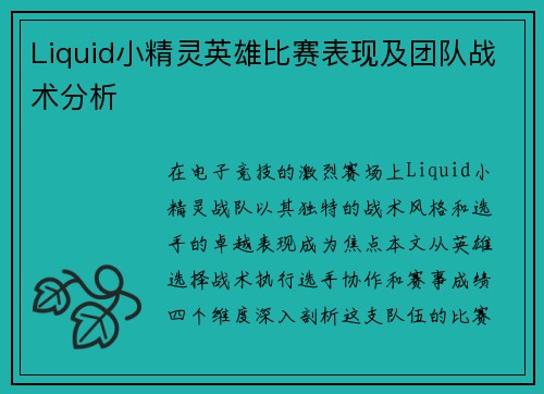 Liquid小精灵英雄比赛表现及团队战术分析