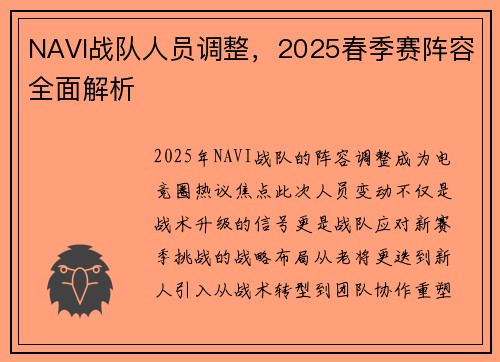 NAVI战队人员调整，2025春季赛阵容全面解析
