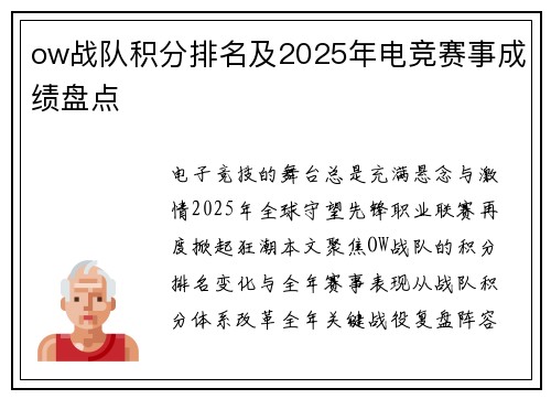 ow战队积分排名及2025年电竞赛事成绩盘点