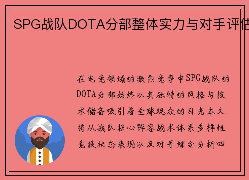 SPG战队DOTA分部整体实力与对手评估