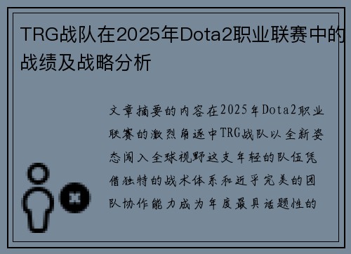TRG战队在2025年Dota2职业联赛中的战绩及战略分析