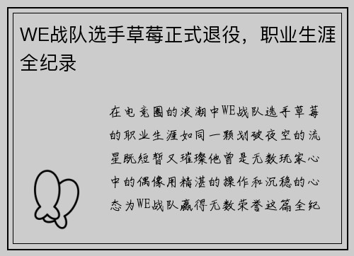 WE战队选手草莓正式退役，职业生涯全纪录